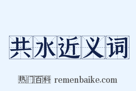 共水近义词是什么意思的图片